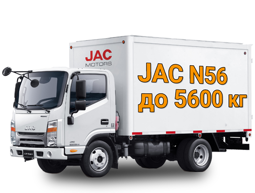 JAC N56